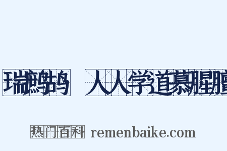 瑞鹧鸪·人人学道慕腥膻是什么意思的图片